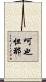呵也怛那 Scroll