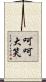 呵呵大笑 Scroll