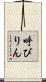 呼びりん Scroll