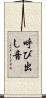 呼び出し音 Scroll