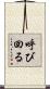 呼び回る Scroll