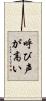 呼び声が高い Scroll
