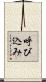 呼び込み Scroll