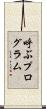 呼ぶプログラム Scroll