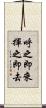 呼之即來，揮之即去 Scroll