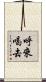 呼來喝去 Scroll