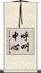 呼叫中心 Scroll