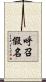 呼召假名 Scroll