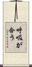 呼吸が合う Scroll