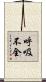 呼吸不全 Scroll