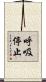 呼吸停止 Scroll