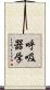 呼吸器学 Scroll
