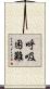 呼吸困難 Scroll