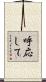呼応して Scroll