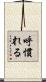 呼慣れる Scroll