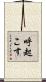 呼起こす Scroll