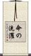 命の洗濯 Scroll
