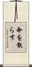 命を散らす Scroll
