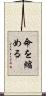 命を縮める Scroll