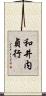 和井内貞行 Scroll