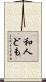 和人ども Scroll