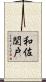 和佐関戸 Scroll
