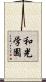和光学園 Scroll