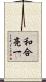 和合亮一 Scroll