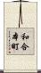 和合本町 Scroll