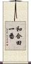 和合田一番 Scroll
