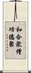 和合衆僧功德聚 Scroll