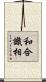 和合識相 Scroll