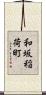 和坂稲荷町 Scroll