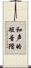 和声的短音階 Scroll