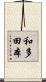 和多田本 Scroll