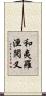 和夷羅洹閱叉 Scroll