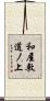 和屋敷道ノ上 Scroll