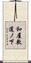 和屋敷道ノ下 Scroll