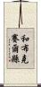 和布克賽爾縣 Scroll