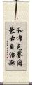 和布克賽爾蒙古自治縣 Scroll