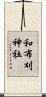 和布刈神社 Scroll