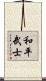 Warrior for Peace Scroll