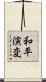 和平演変 Scroll