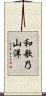 和歌乃山洋 Scroll