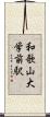 和歌山大学前駅 Scroll