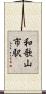 和歌山市駅 Scroll