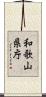 和歌山県庁 Scroll