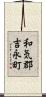 和気郡吉永町 Scroll