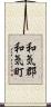 和気郡和気町 Scroll