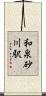 和泉砂川駅 Scroll